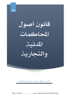 أصول_محاكمات_مدنية_1-2016.pdf